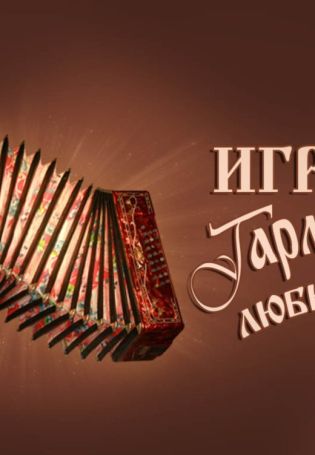 Гармонь фон