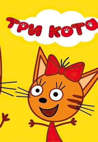 Три кота фон