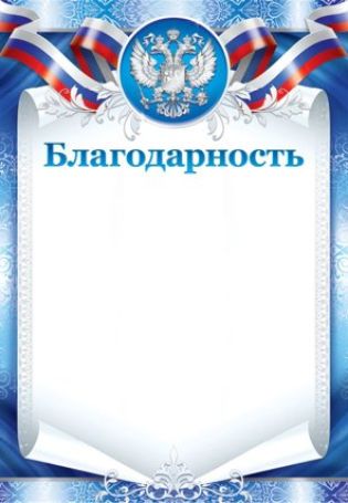 Рамка для благодарности