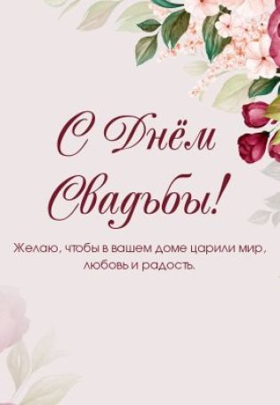 Свадебная открытка