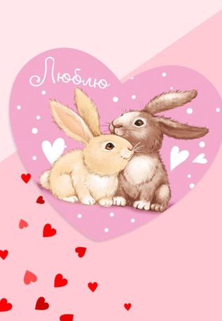 Заяц с сердечком