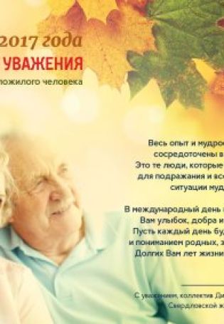 Поздравительная открытка ко дню пожилого человека
