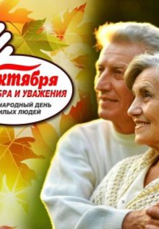 Международный день пожилых людей открытки