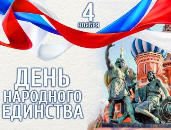 День единства россии картинки