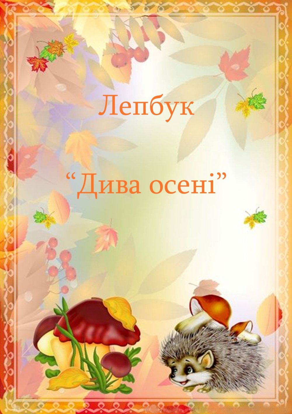 Осенняя рамка для текста