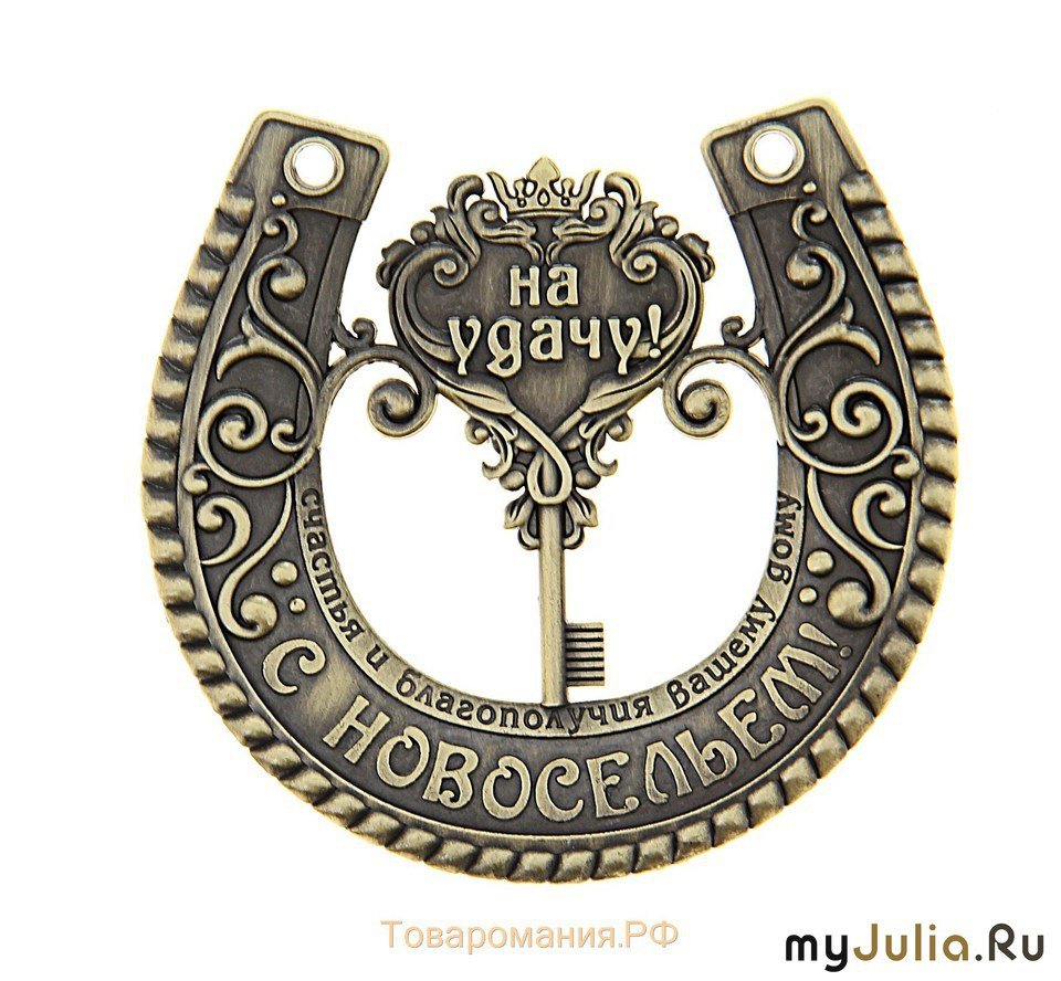 Подкова на новоселье