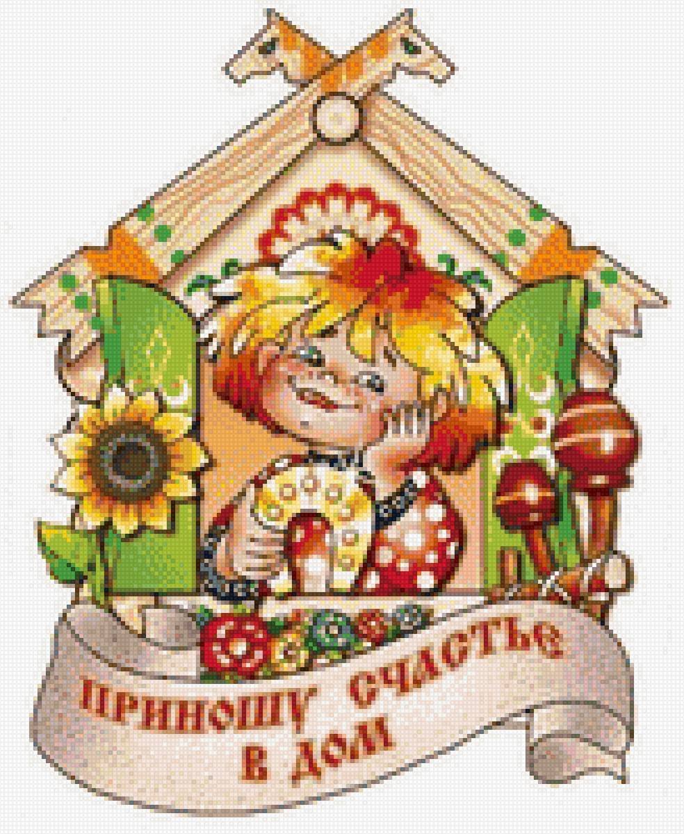 Оберег "счастье в дом"