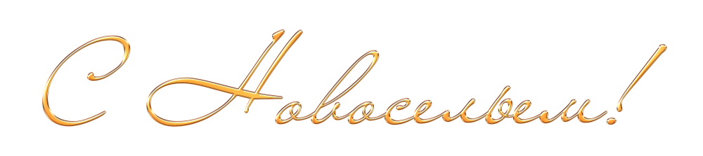 Красивая надпись с новосельем