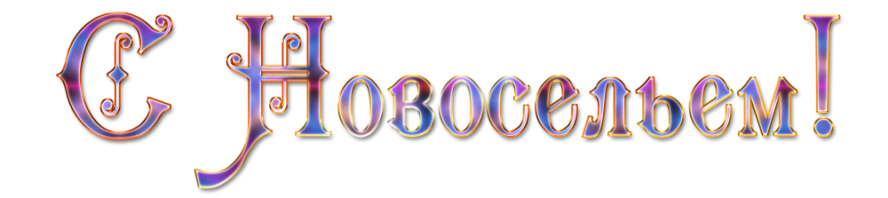 Красивая надпись с новосельем