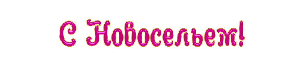 Красивая надпись с новосельем