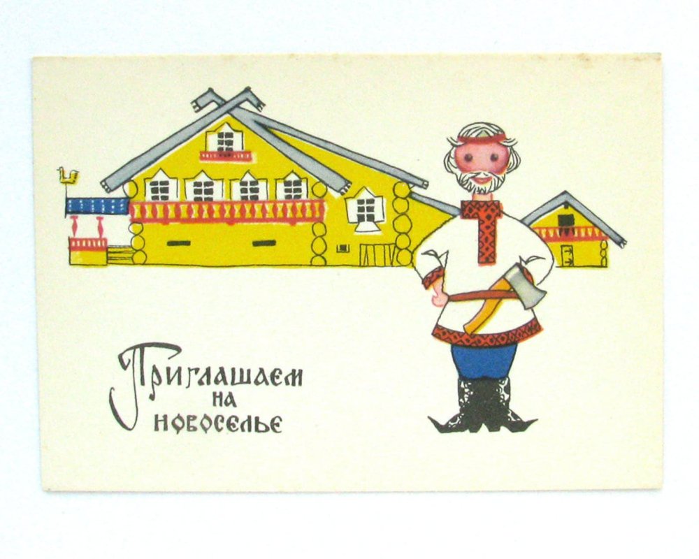 Приглашение на новоселье открытки