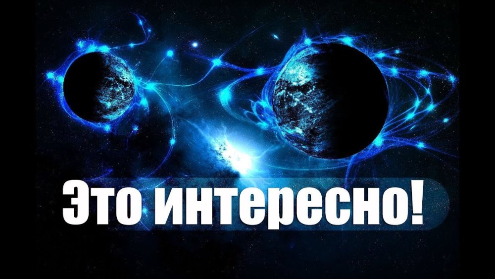 Это интересно надпись