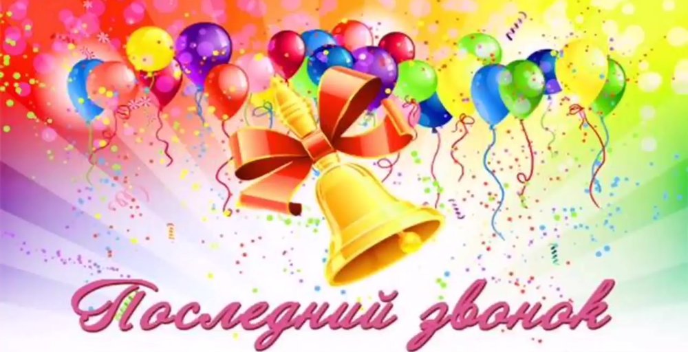 Последний звонок картинки