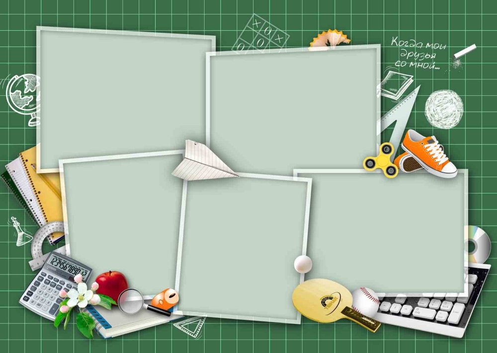 Рамки для школьного фотоальбома