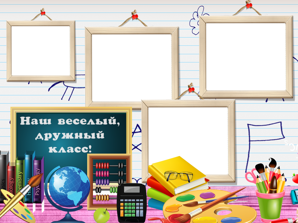 Рамки для школьных фотографий