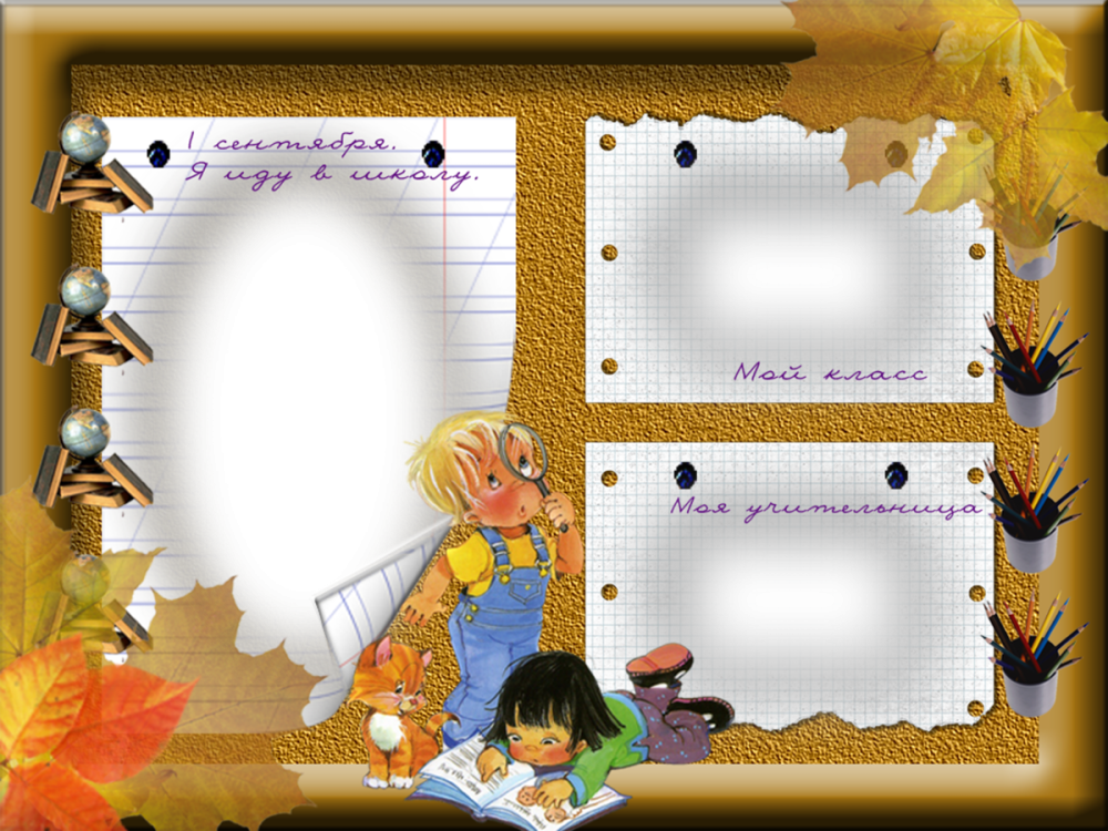 Фон для школьного фотоальбома