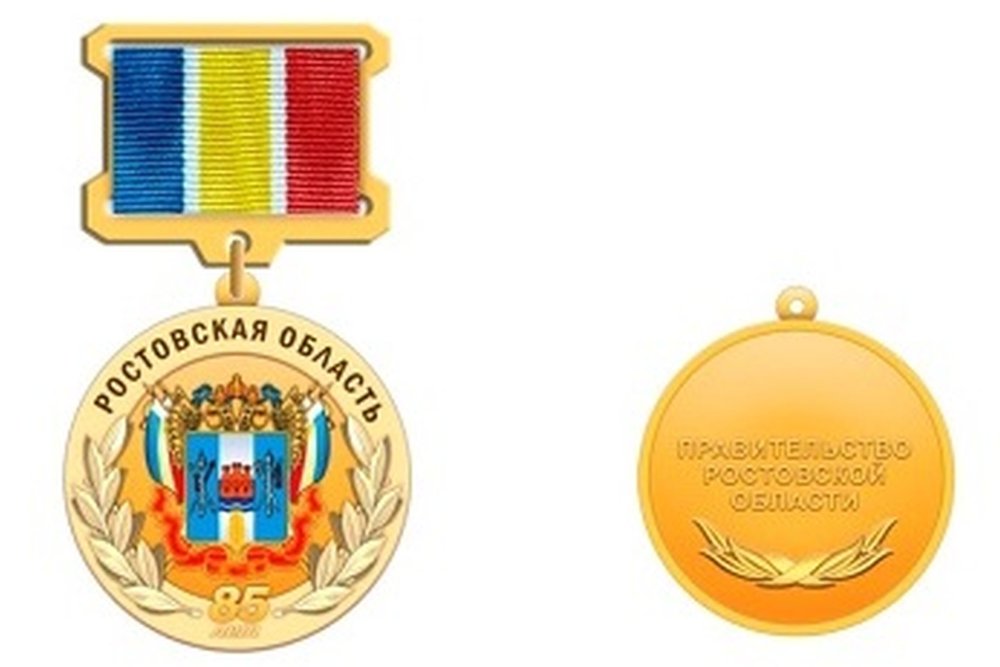 Медаль 85 лет Ростовской области