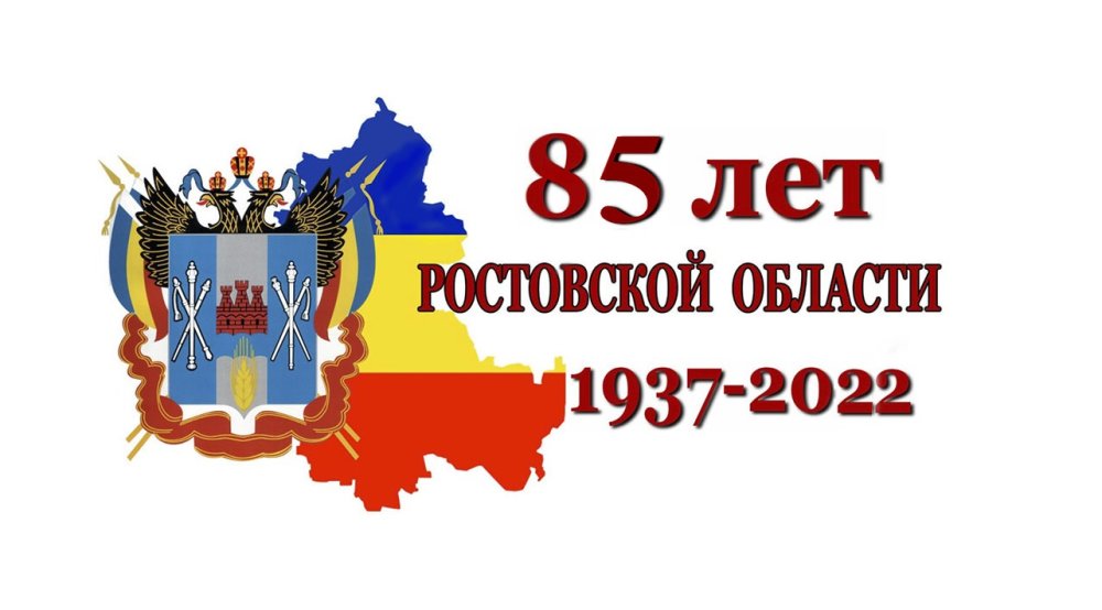 85 Лет Ростовской области логотип