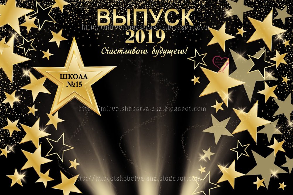 Баннер со звездами на выпускной