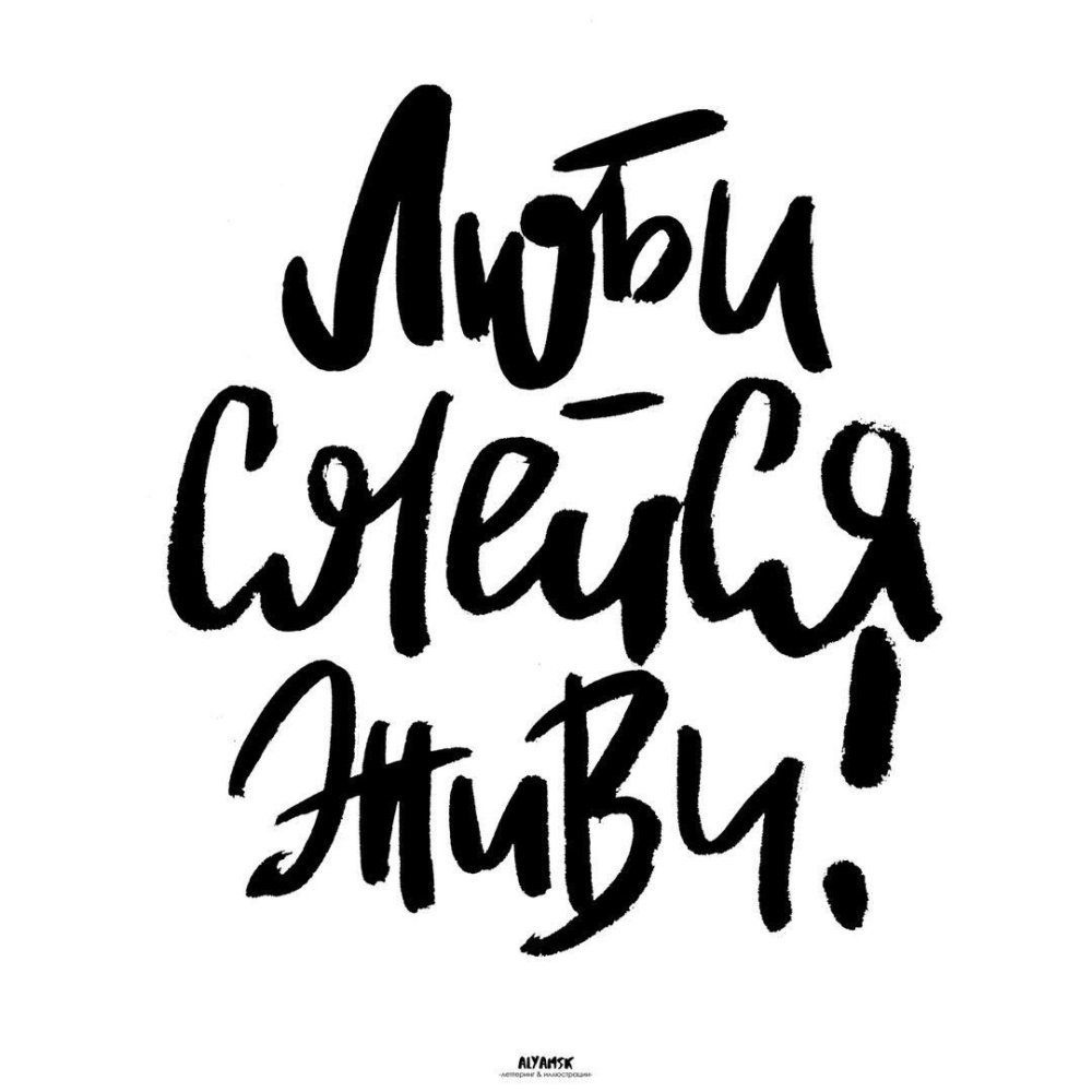 Мотивирующие надписи