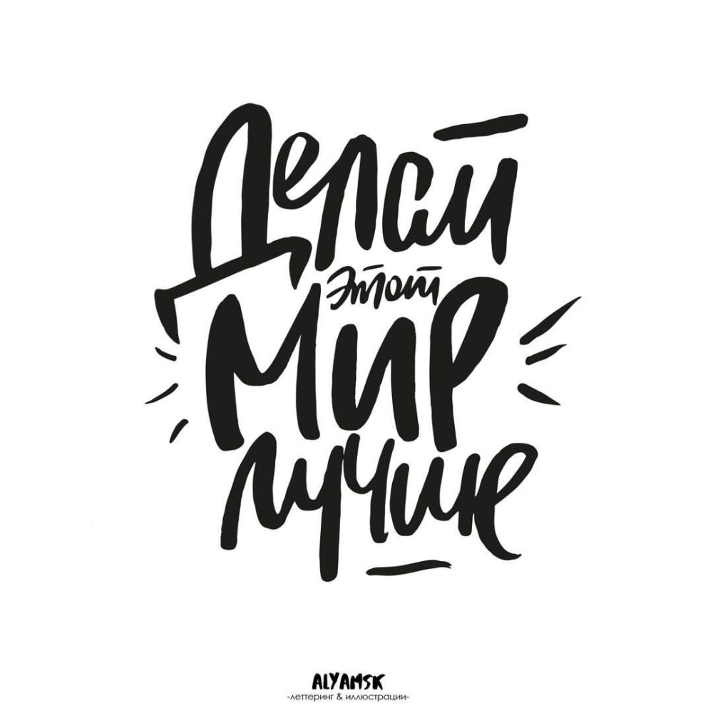 Мотивирующие надписи