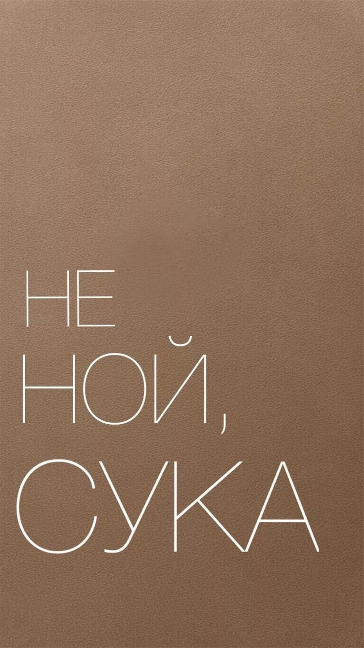 Мотивирующие обои на телефон