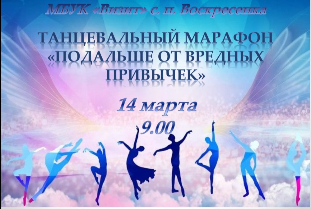 Танцевальный марафон афиша