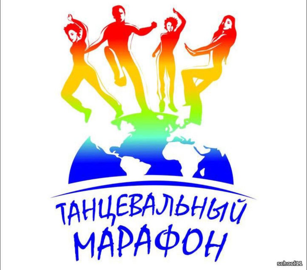 Танцевальный марафон