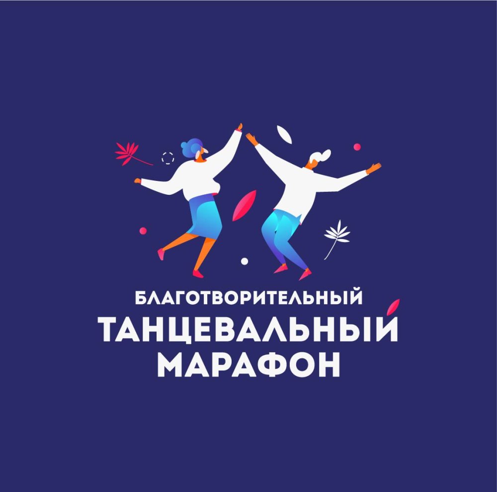 Танцевальный марафон логотип