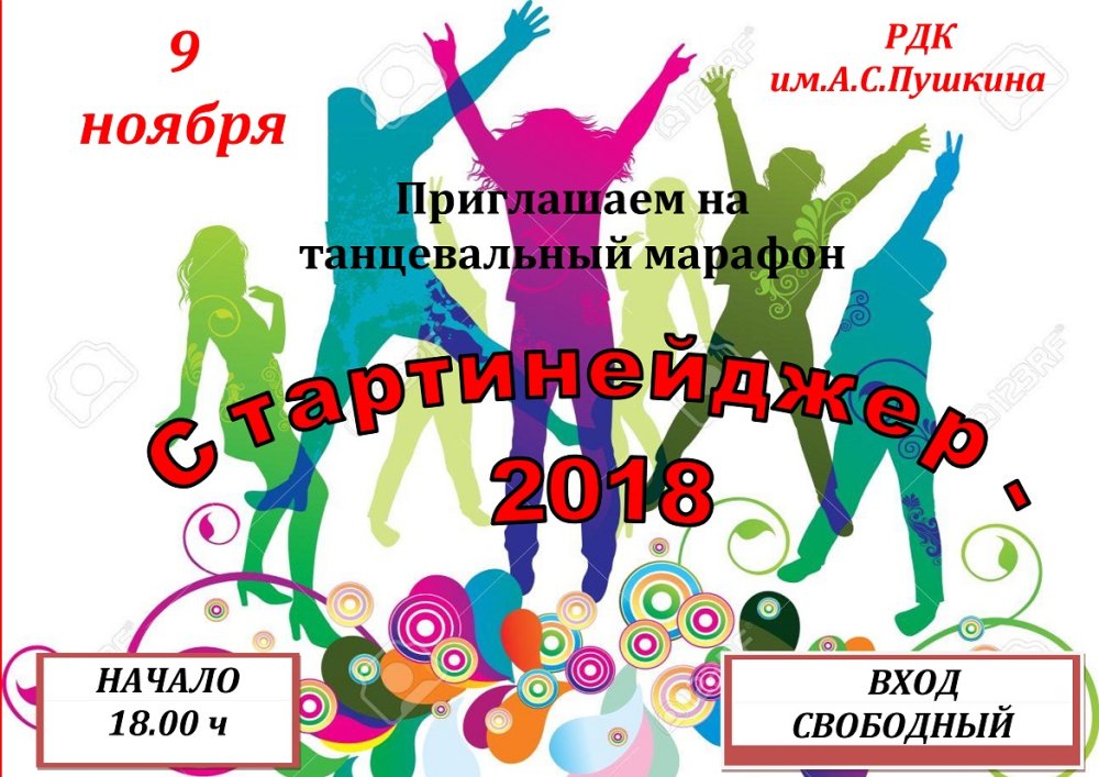 Танцевальный марафон