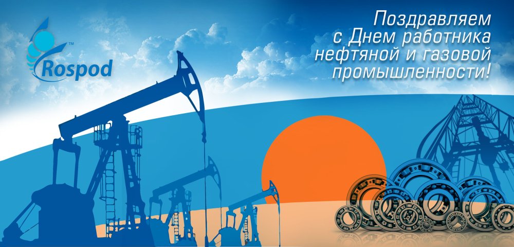 С днем нефтяной и газовой промышленности