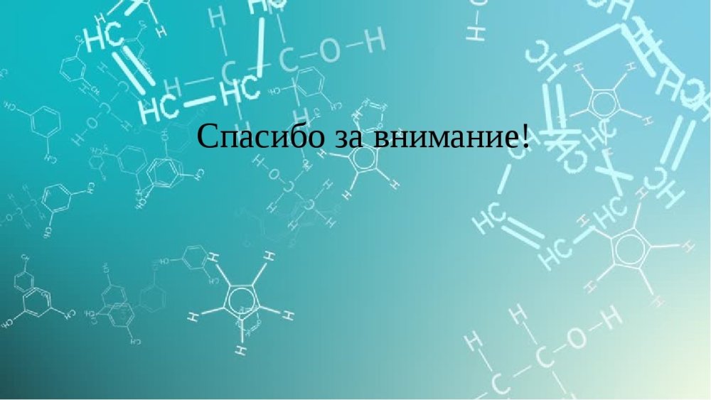 Фон для презентации по химии