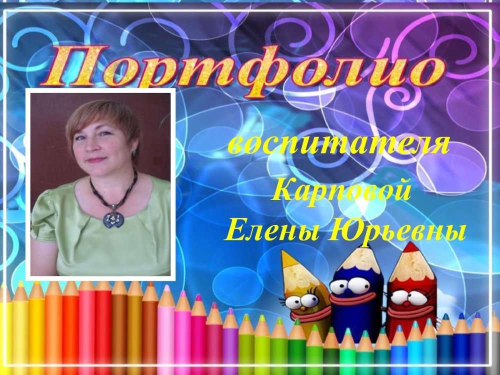 Рамки для портфолио воспитателя