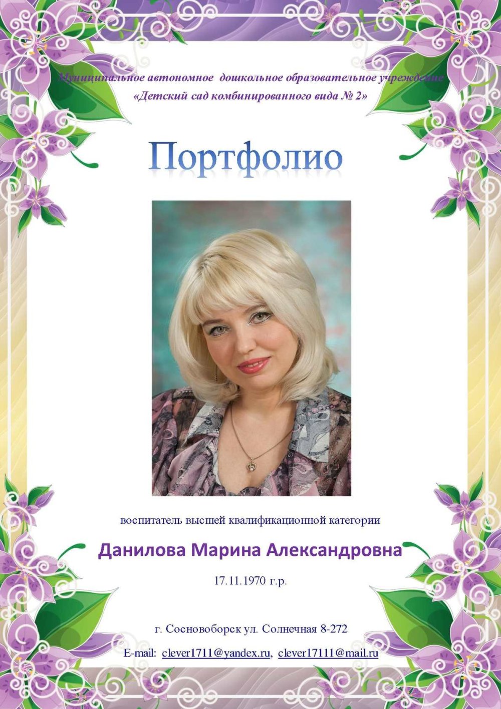 Портфолио воспитателя