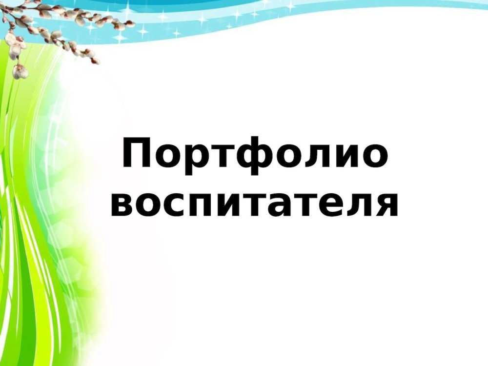Фон для портфолио педагога