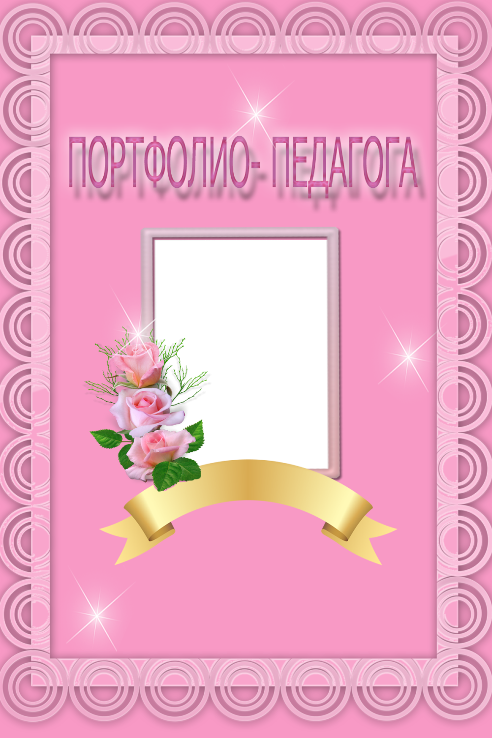 Фон для портфолио воспитателя