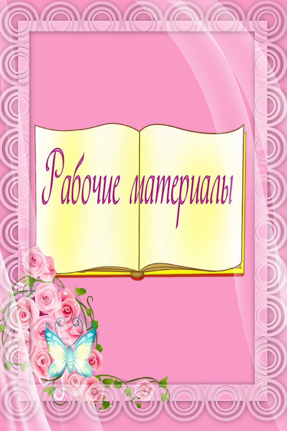 Фон детский сад