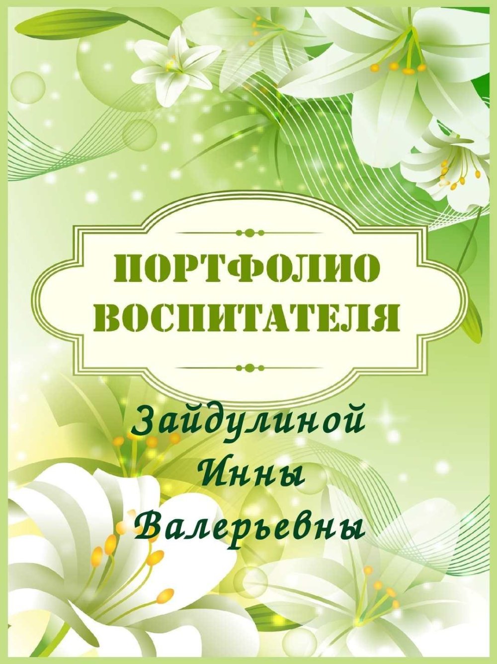 Портфолио воспитателя