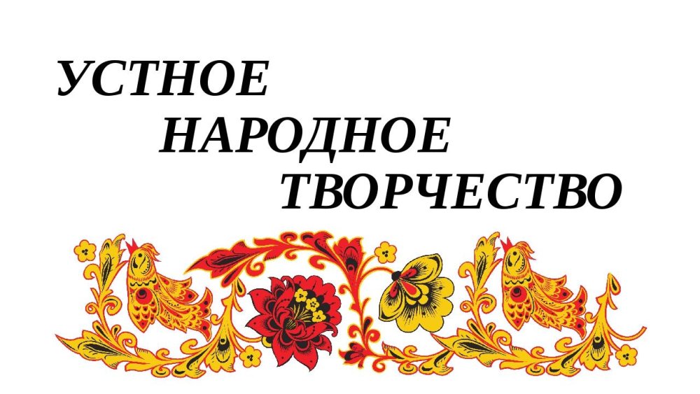 Устное народное творчество