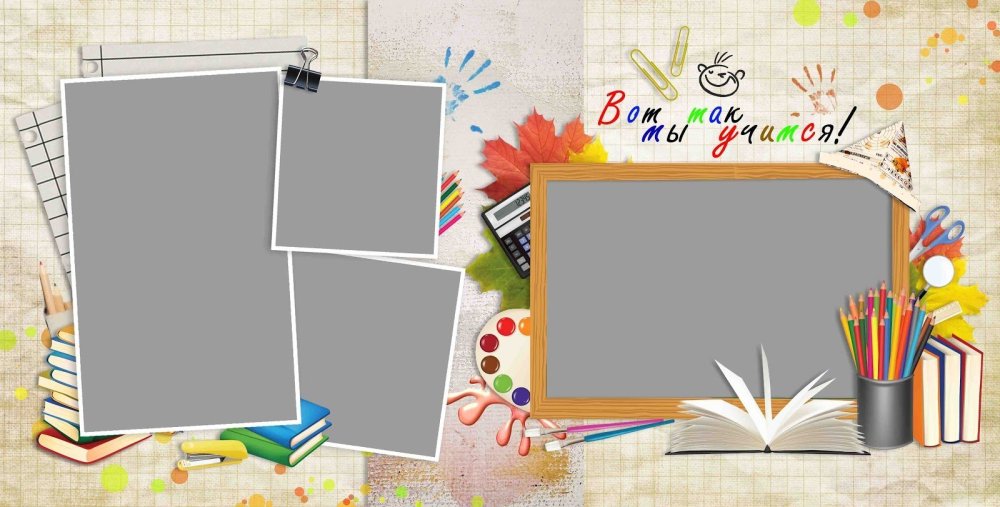 Рамки для школьного фотоальбома