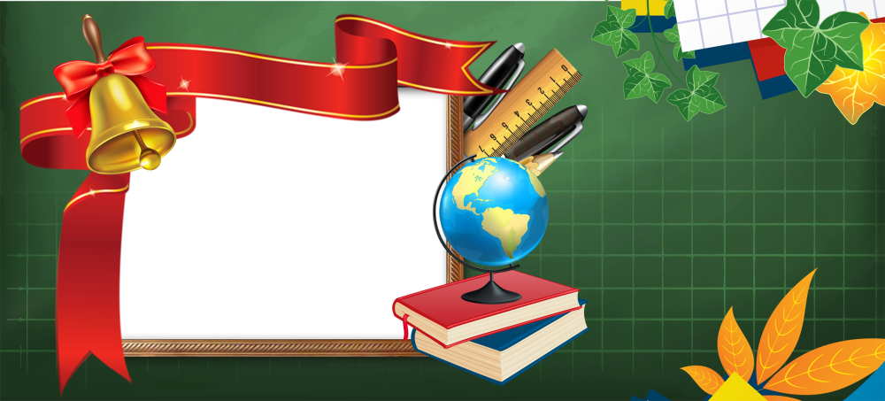 Рамка Школьная