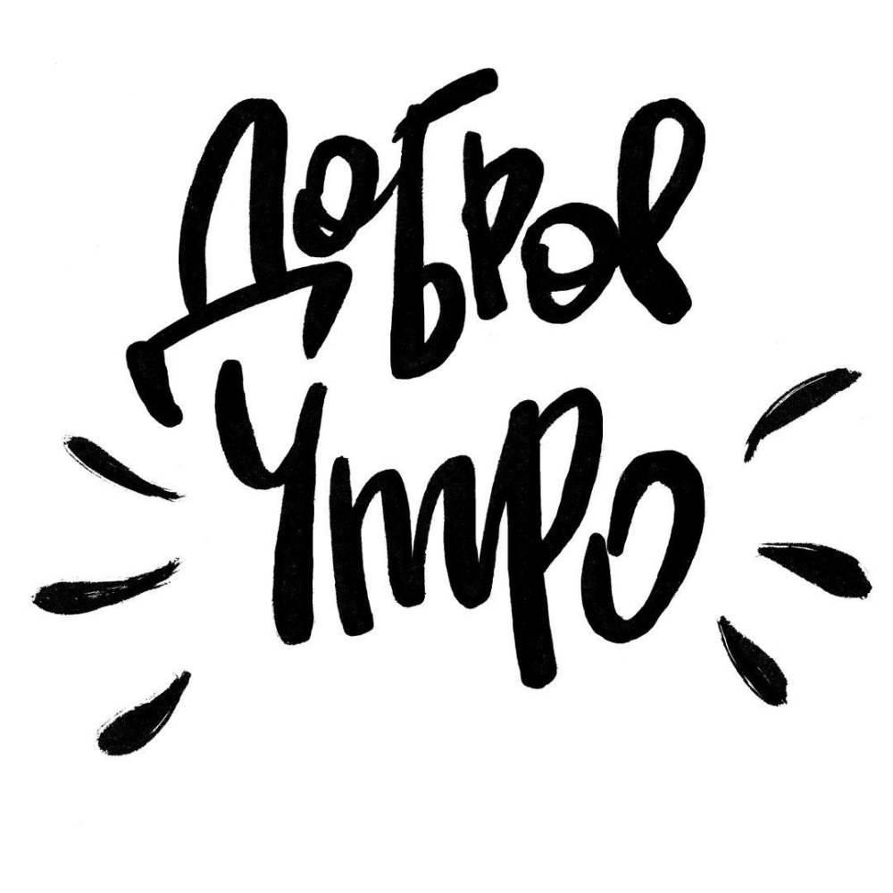 Доброе утро леттеринг