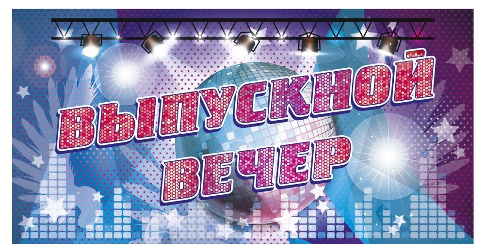 Выпускной вечер заставка