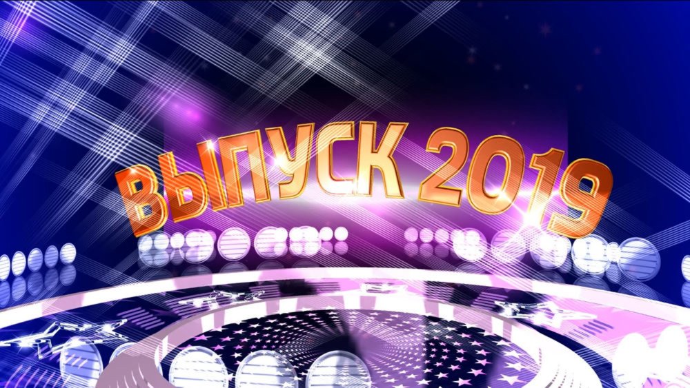 Вечер встречи выпускников