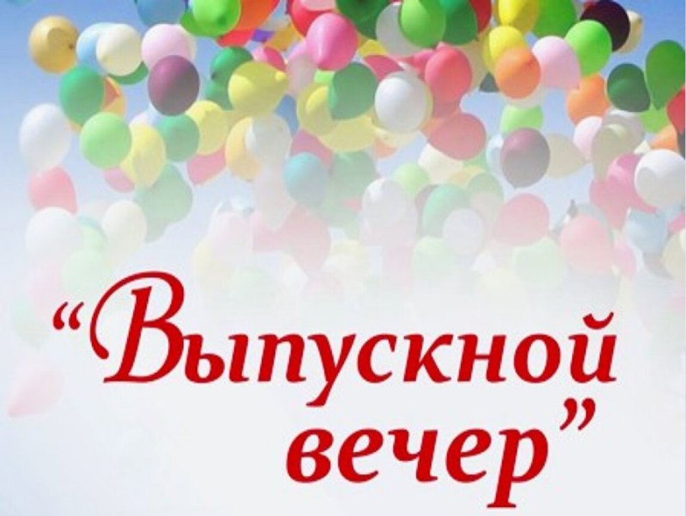 Выпускной 9 класс заставка