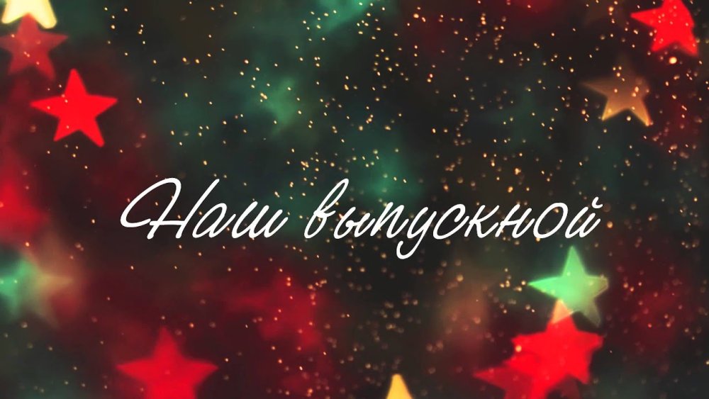 Выпускной вечер надпись