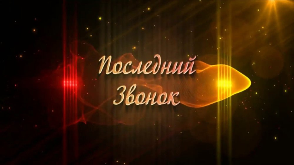 Выпускной заставка