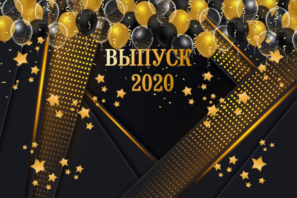 Выпуск 2019