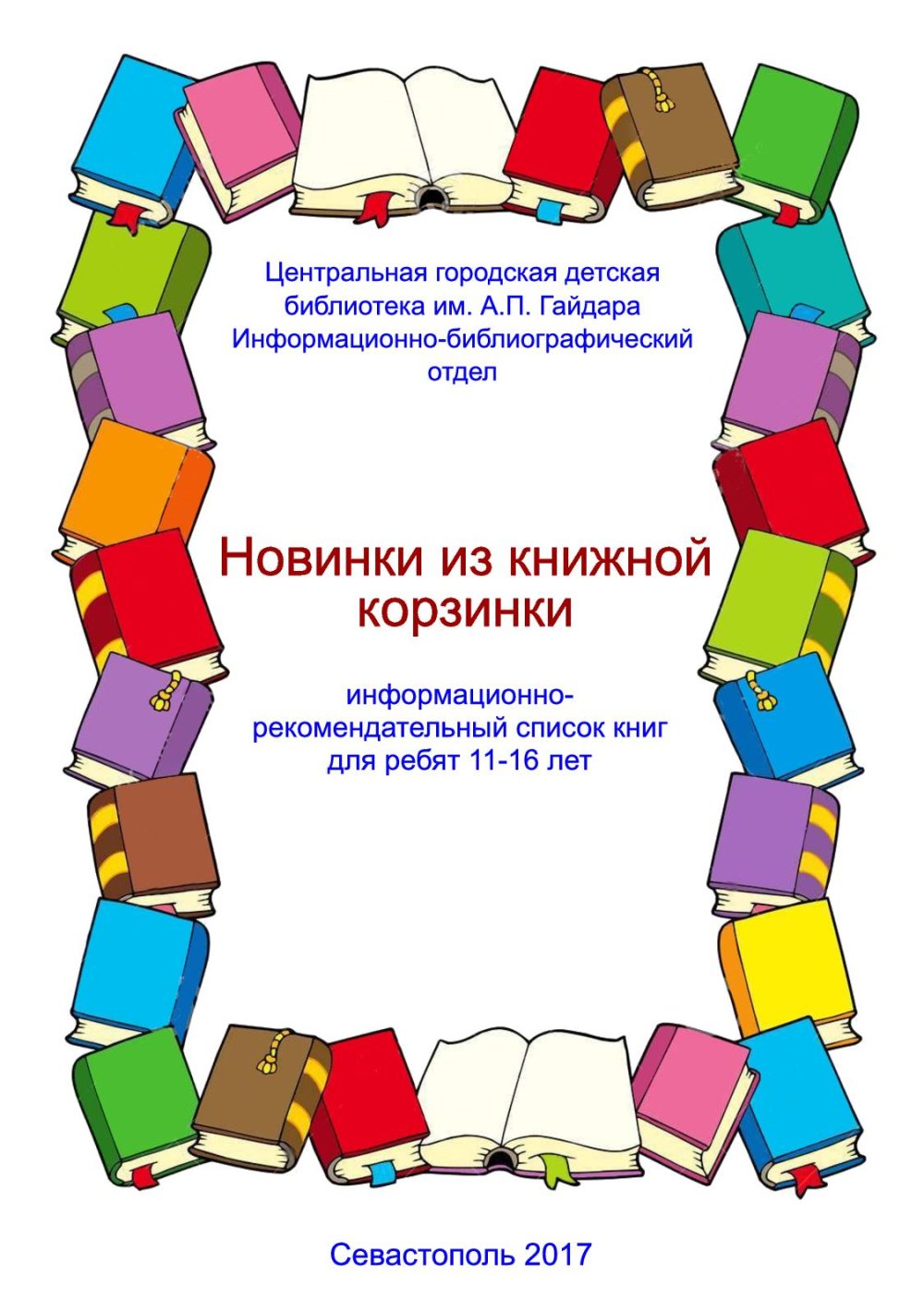 Рекомендательный список