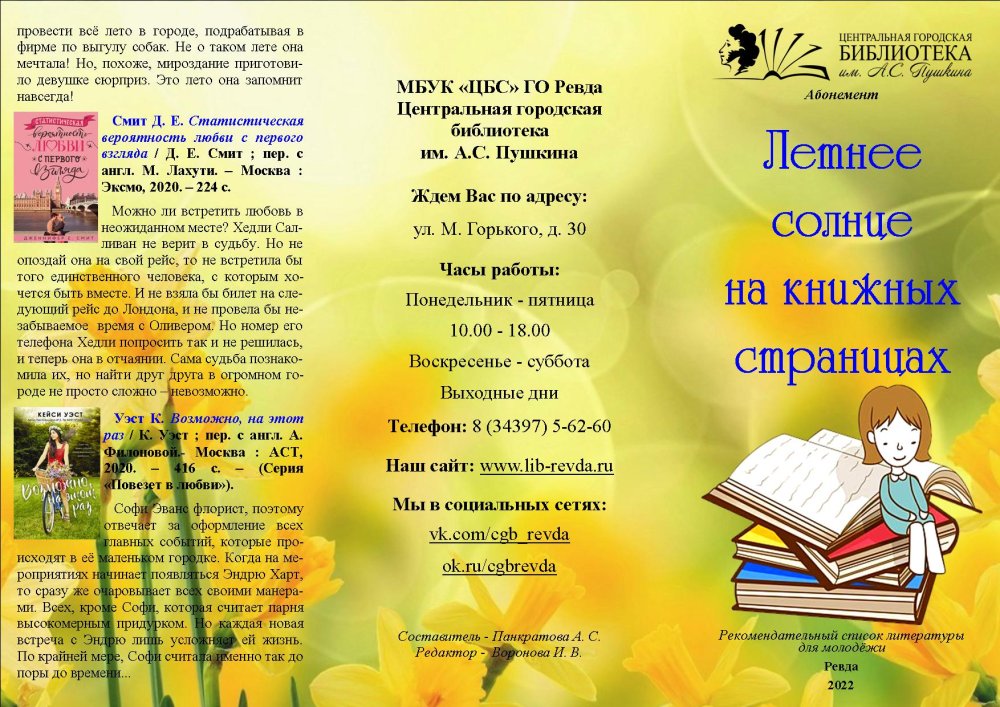 Летние чтения в библиотеках для детей